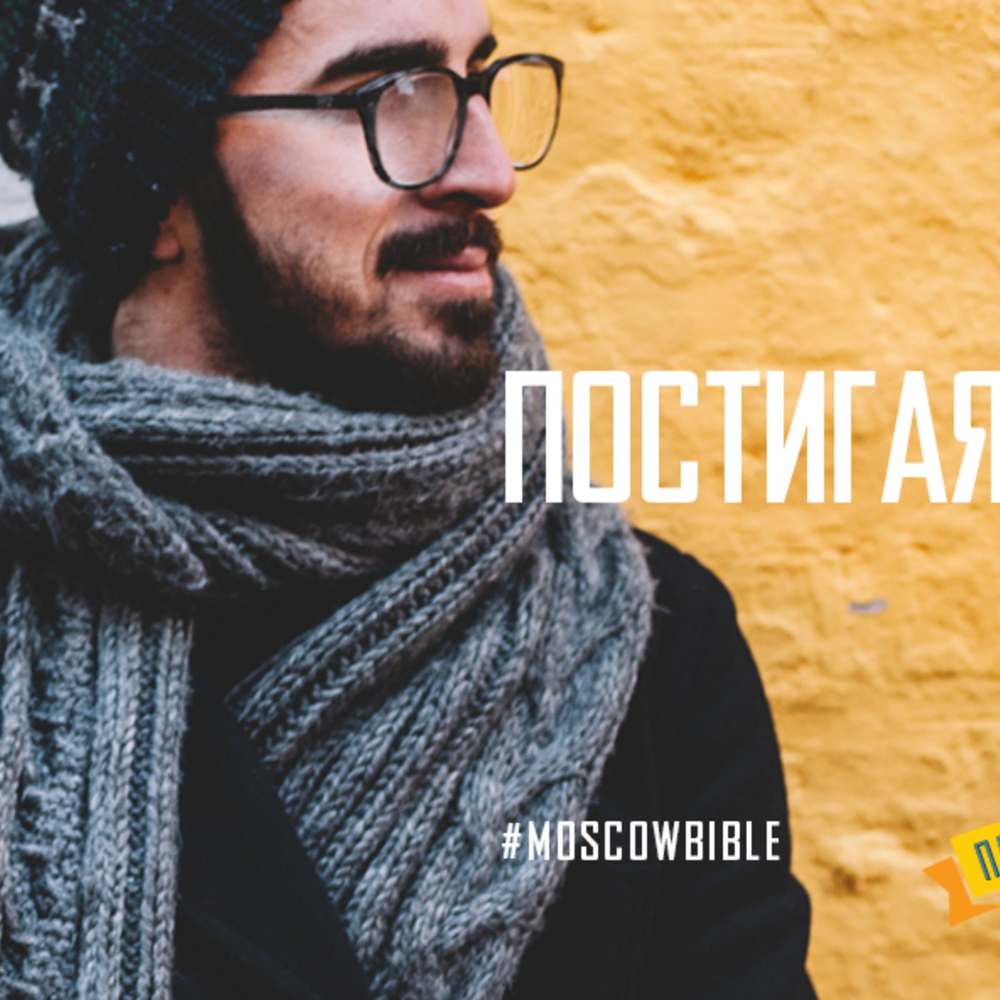 Постигая ученичество episode artwork