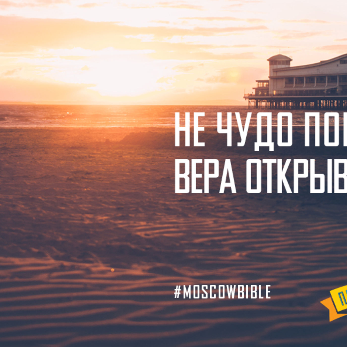 Не чудо порождает веру, но вера открывает глаза на чудо episode artwork