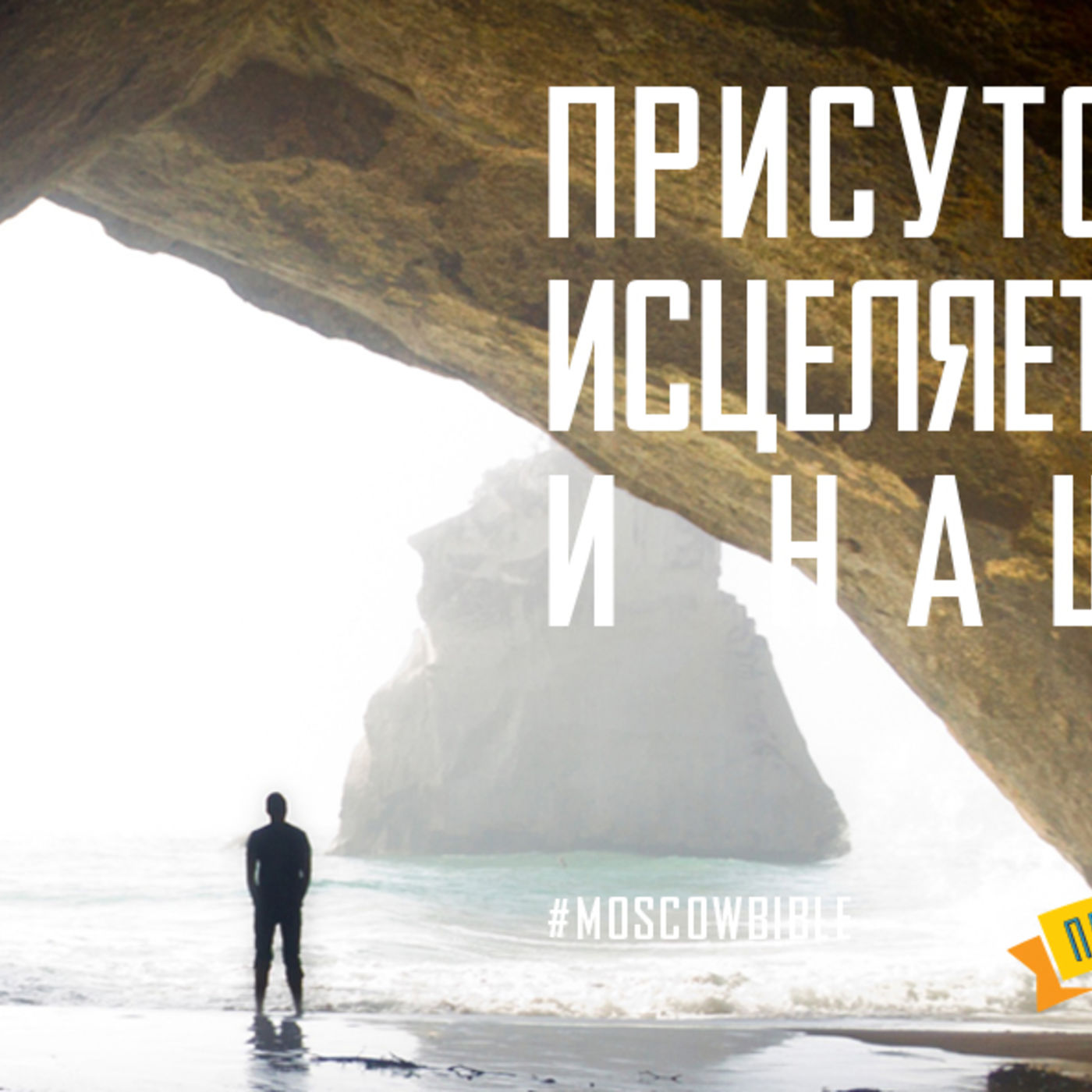 Присутствие царя исцеляет наши души и наши тела episode artwork