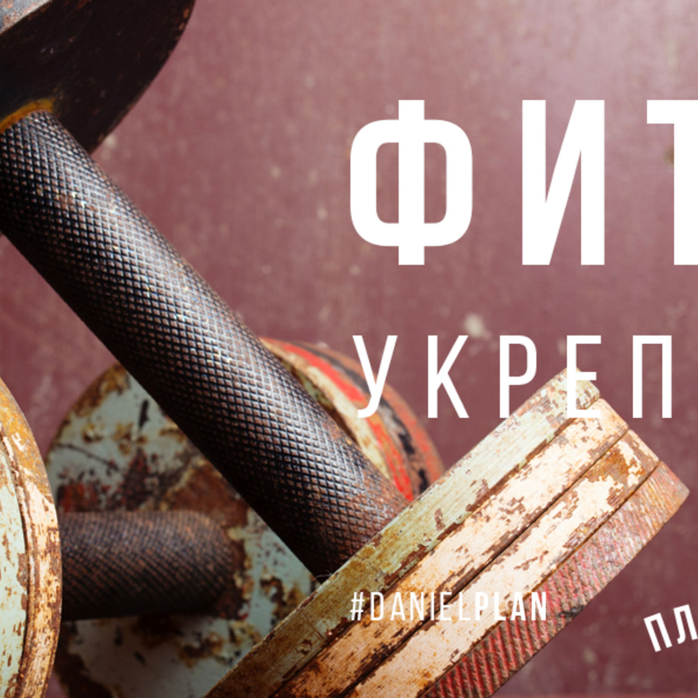 Фитнесс: укрепляя тело episode artwork
