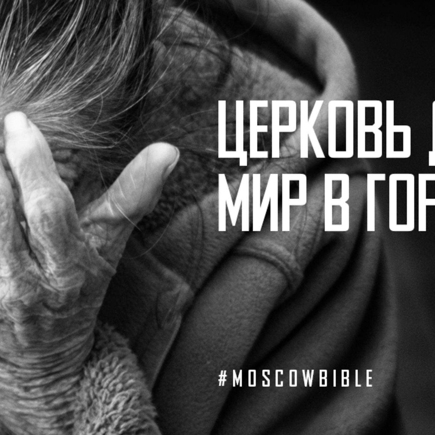 Церковь для города мир в город приносит episode artwork