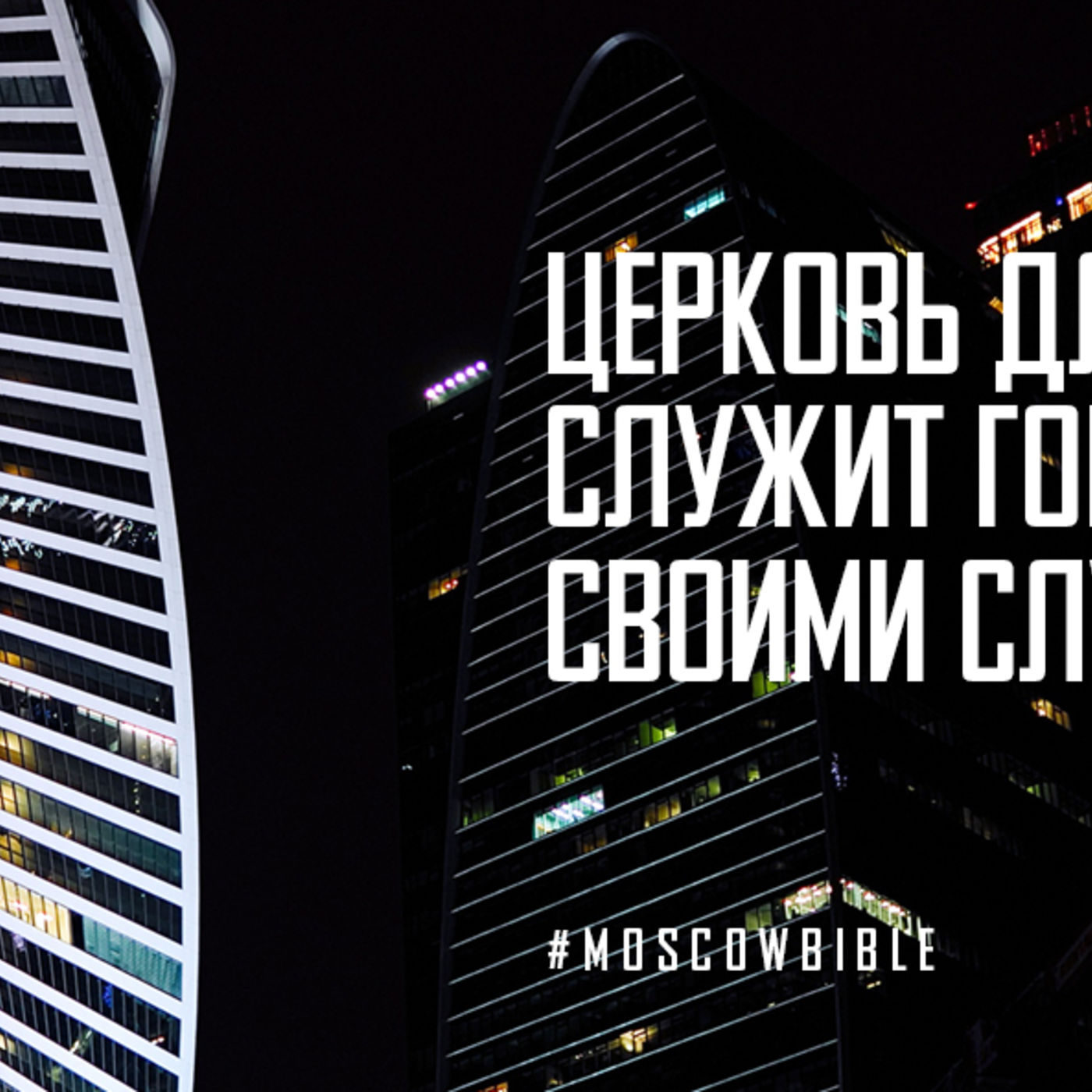 Церковь для города служит городу не только богослужениями episode artwork