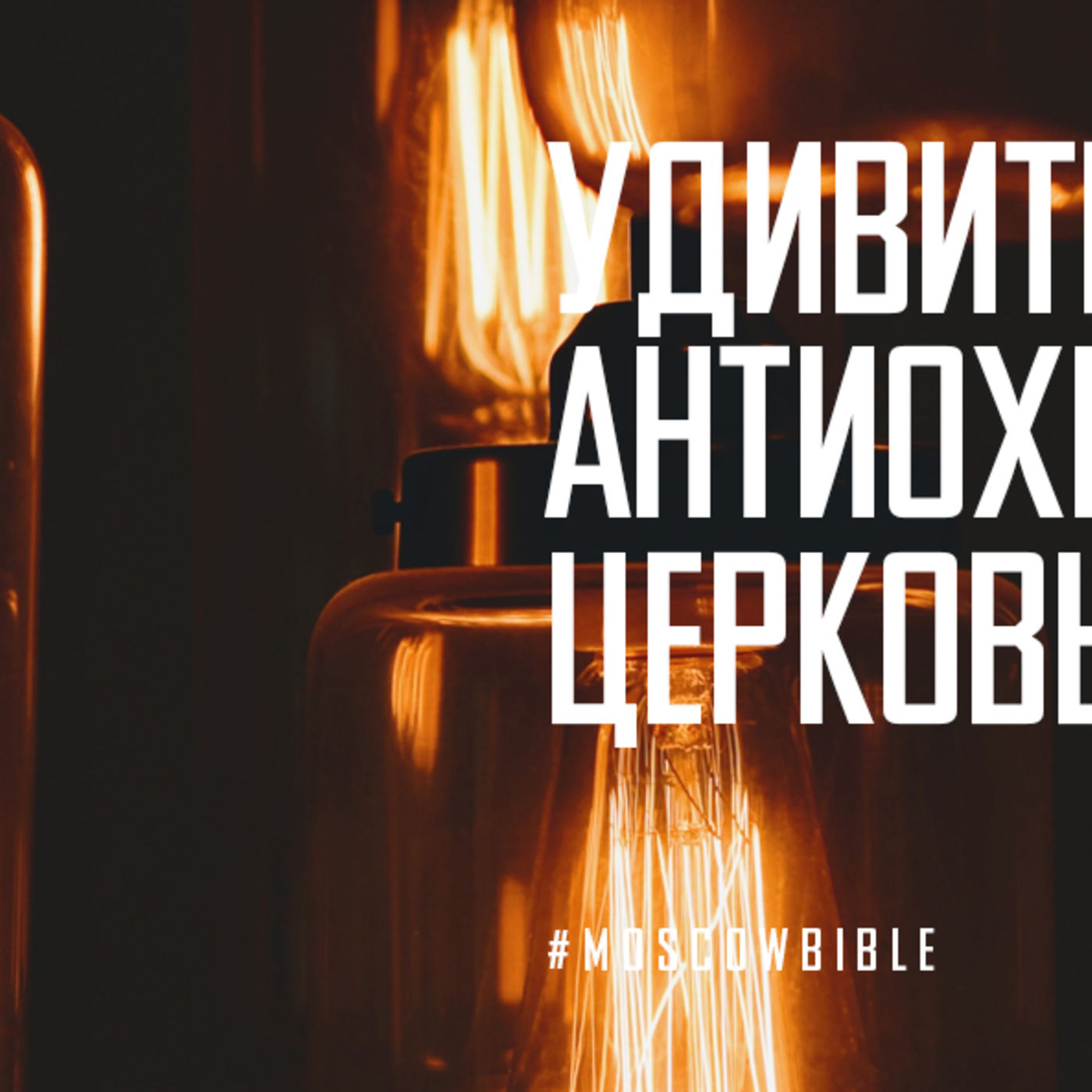 Удивительная церковь в Антиохии episode artwork