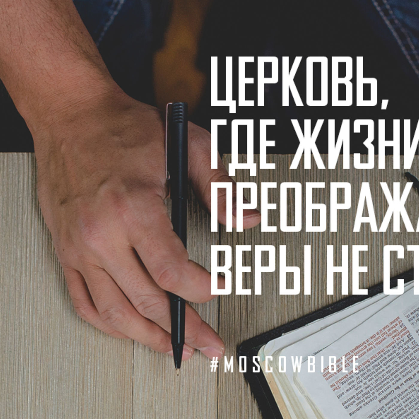 Церковь, где жизни преображаются, ведь веры не стесняются episode artwork
