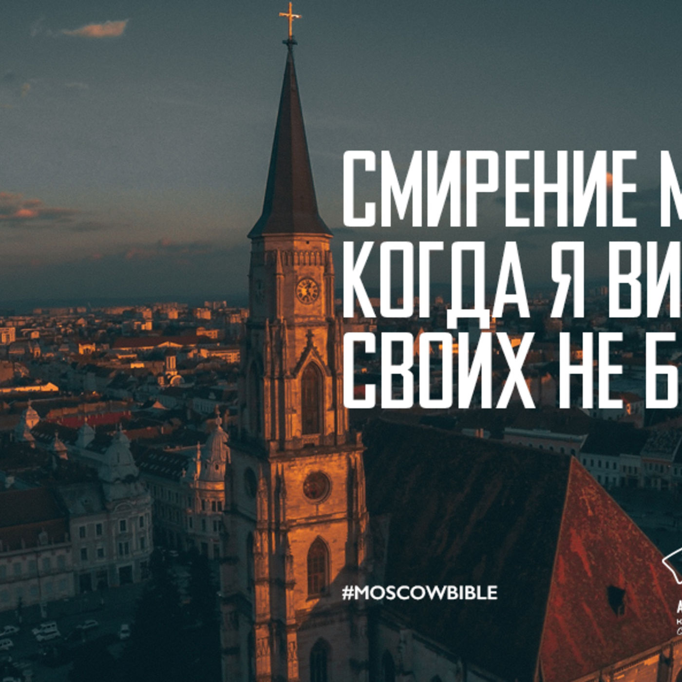 Смирение меня наполняет, когда я вижу, как Бог своих не бросает episode artwork