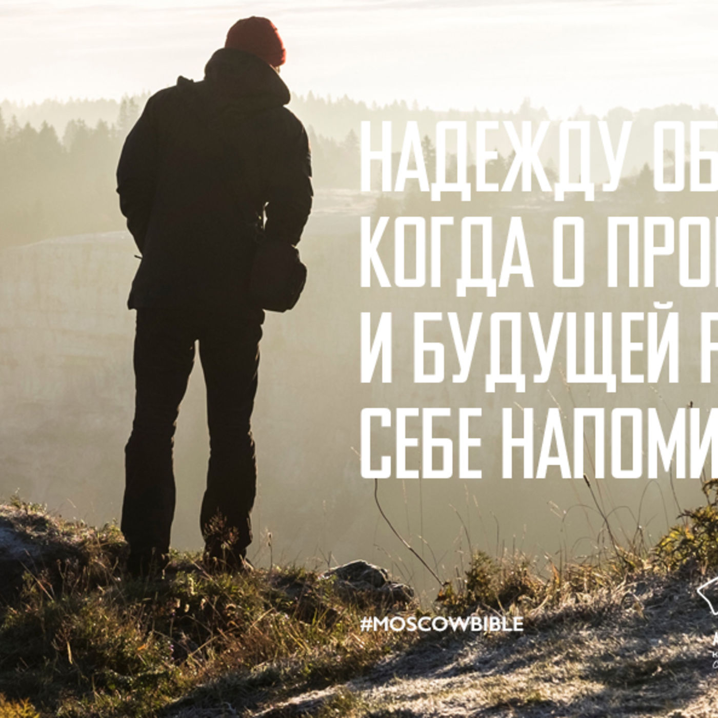 Надежду обретаю, когда о прошлой, настоящей и будущей работе Бога себе напоминаю episode artwork