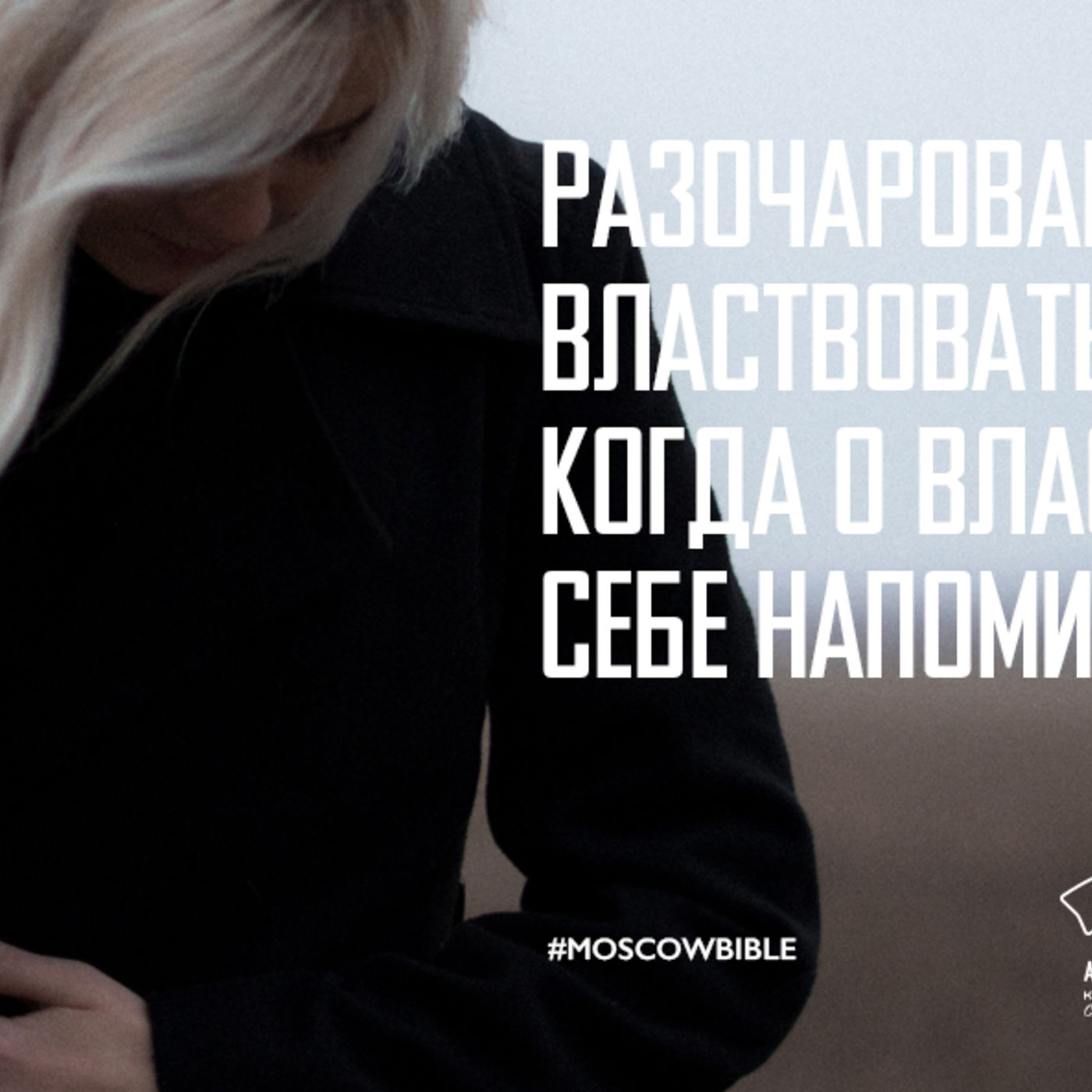 Разочарованию властвовать не позволяю, когда о власти Христа себе напоминаю episode artwork