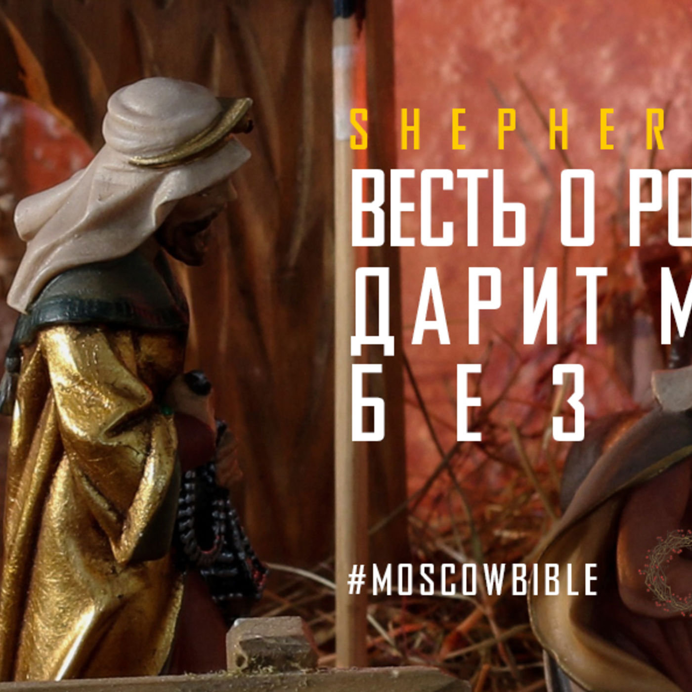 Весть о рождении Христа дарит мне радость без конца episode artwork