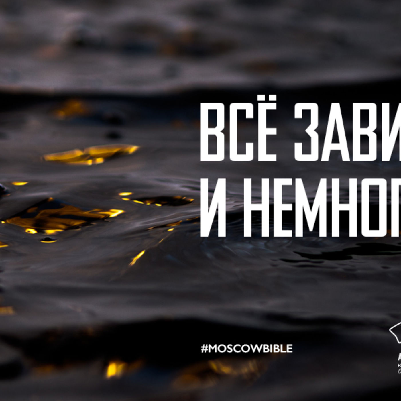 Всё зависит от Бога и немного от нас episode artwork