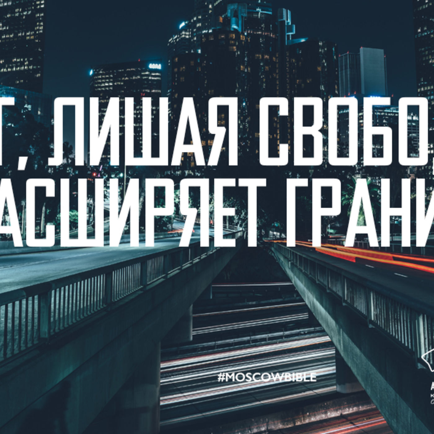 Бог, лишая свободы выбора, расширяет границы выбора episode artwork