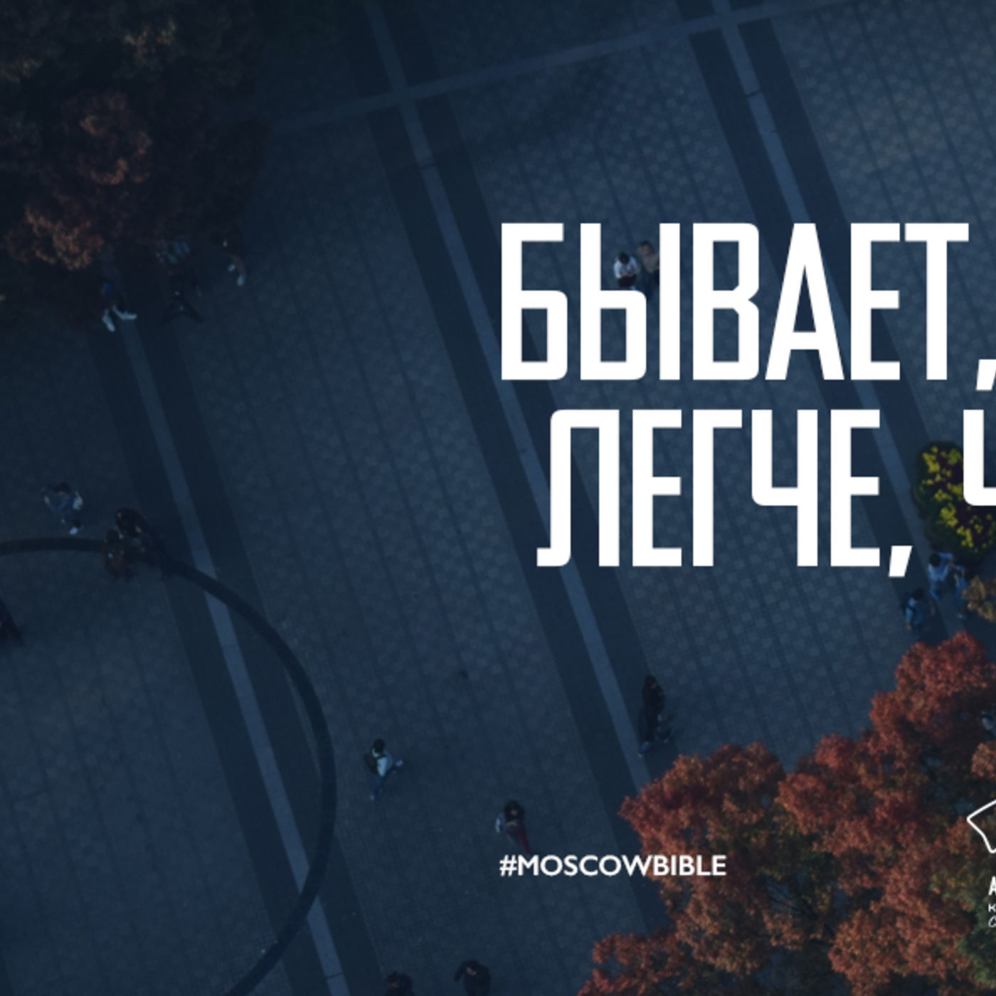 Принимая трудные места Писания episode artwork