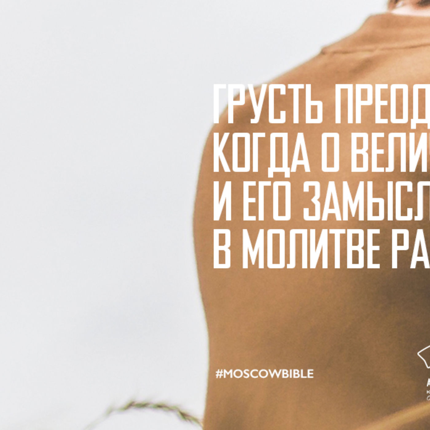 Грусть преодолеваю, когда о величии Творца и Его замысла в молитве размышляю episode artwork