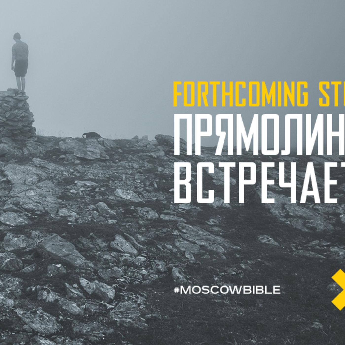 К Богу ведёт много дорог, но все они проходят через крест Христа episode artwork