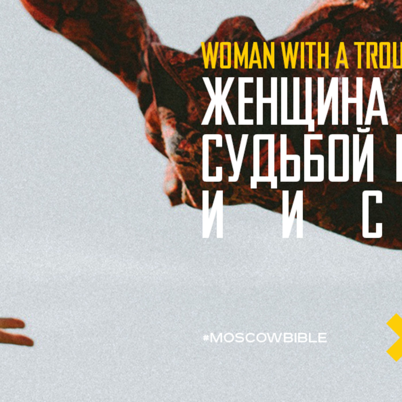 Женщина с непростой судьбой встречается с Иисусом episode artwork