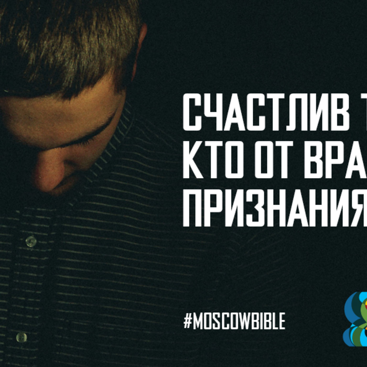 Можно быть счастливым, даже когда тебя несправедливо гонят и преследуют episode artwork