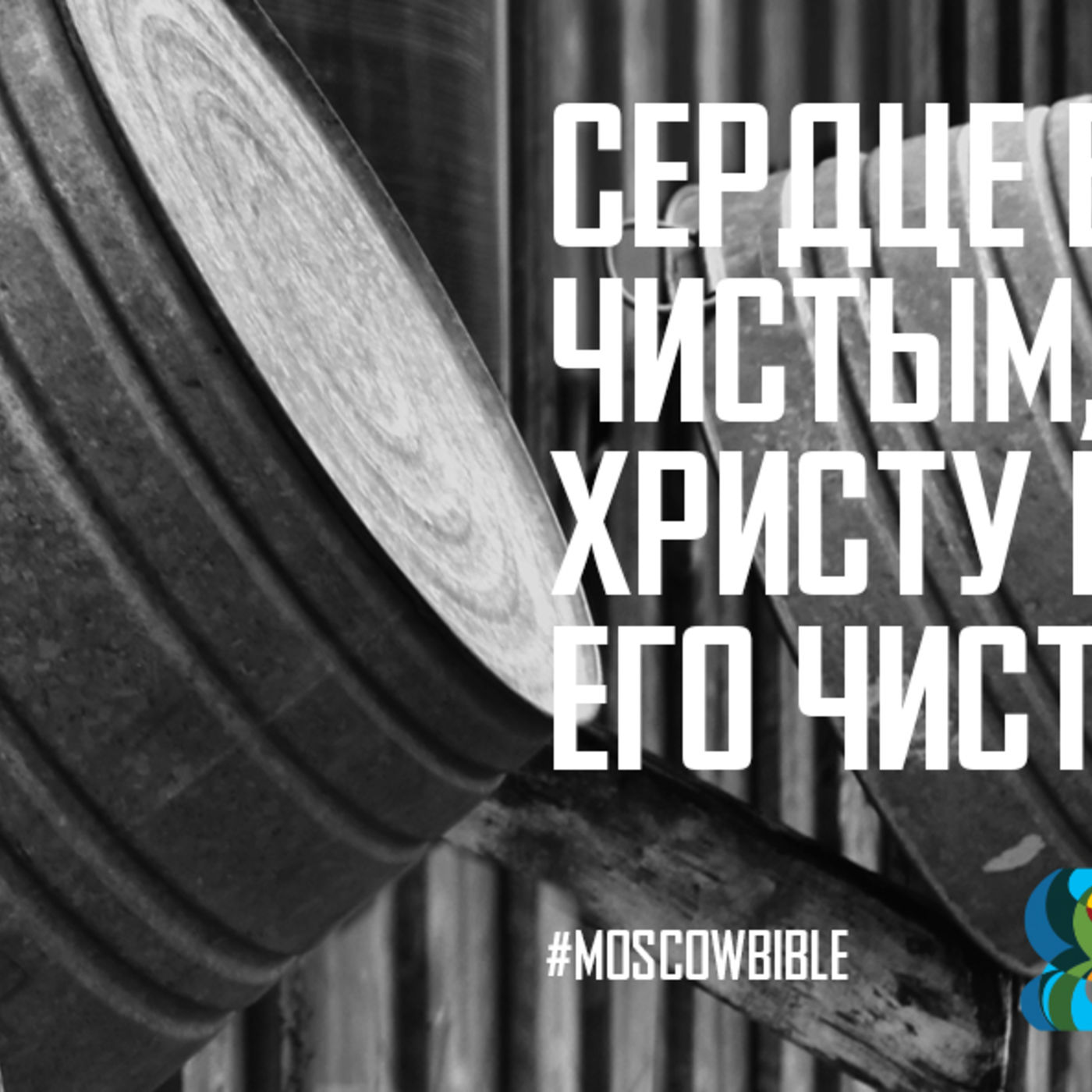 Сердце будет чистым, если Христу позволить его чистить episode artwork