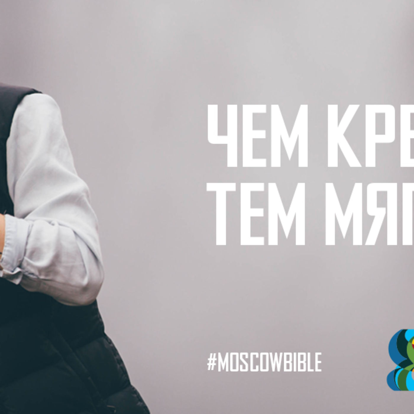 Чем крепче дух, тем мягче сердце episode artwork