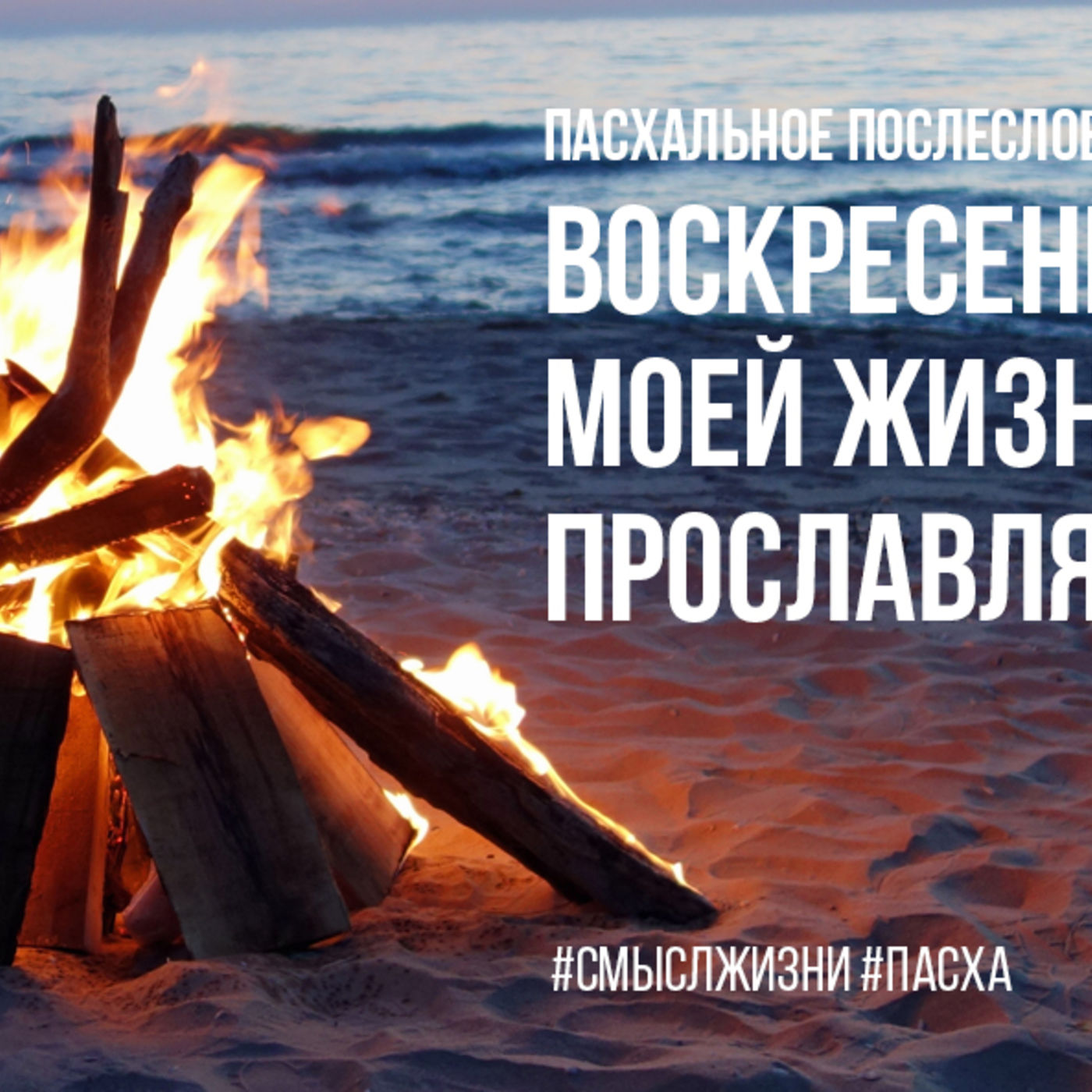 Воскресение Христа моей жизнь прославляет Отца episode artwork