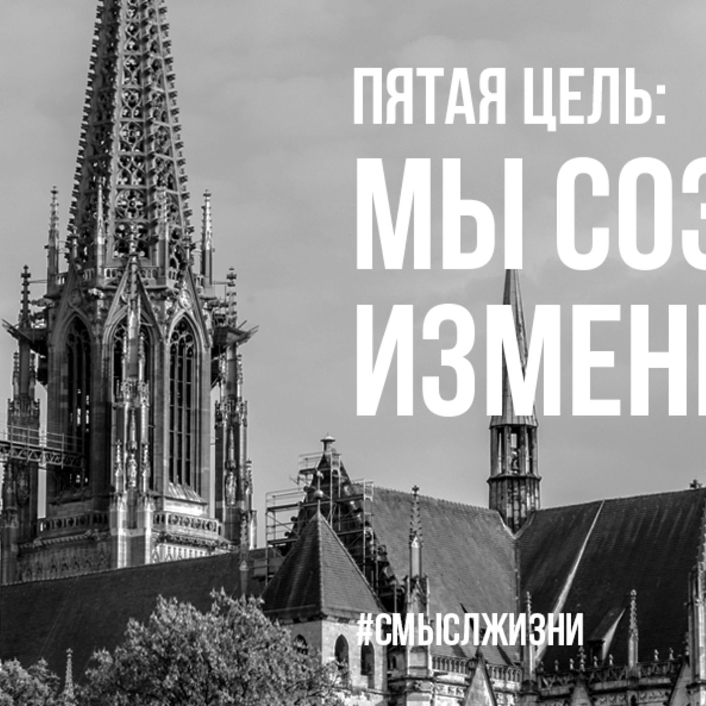 Мы созданы изменить мир episode artwork