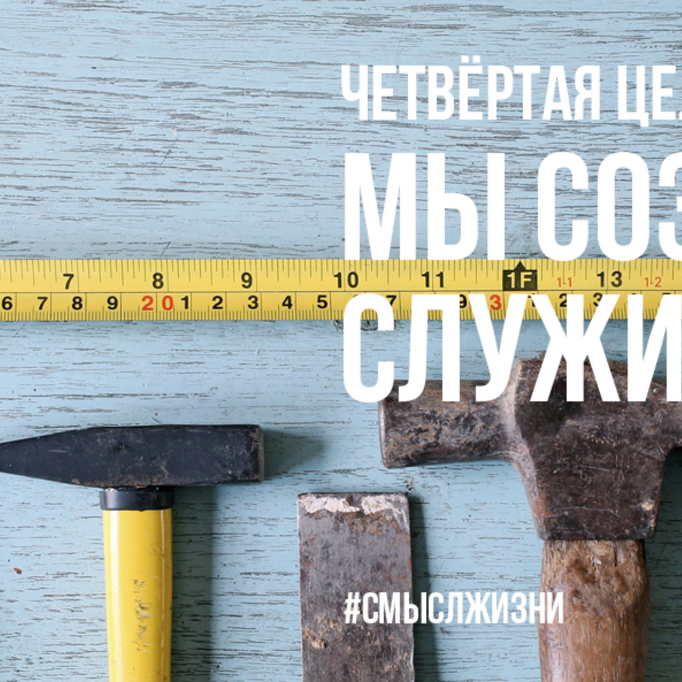 Мы созданы служить episode artwork