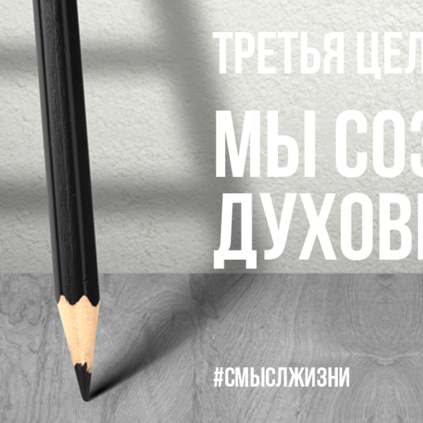 Мы созданы духовно расти episode artwork