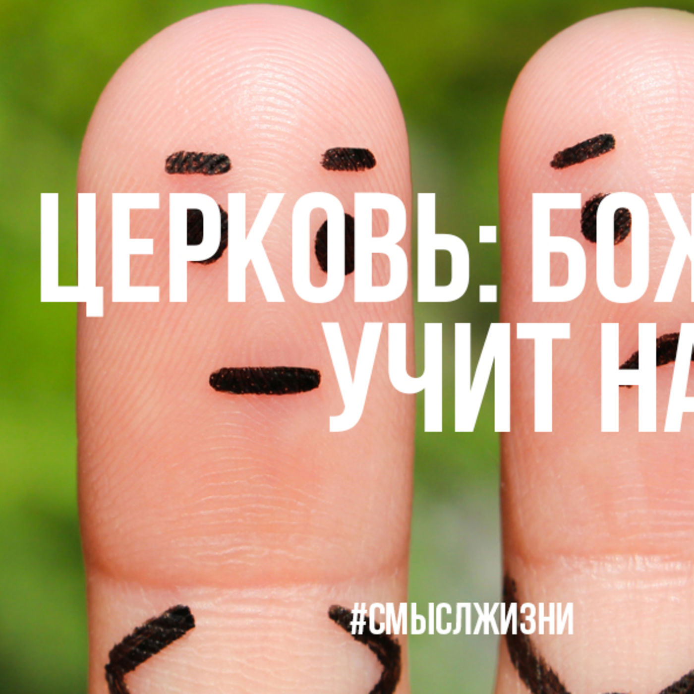 Церковь: Божья семья учит меня любить episode artwork