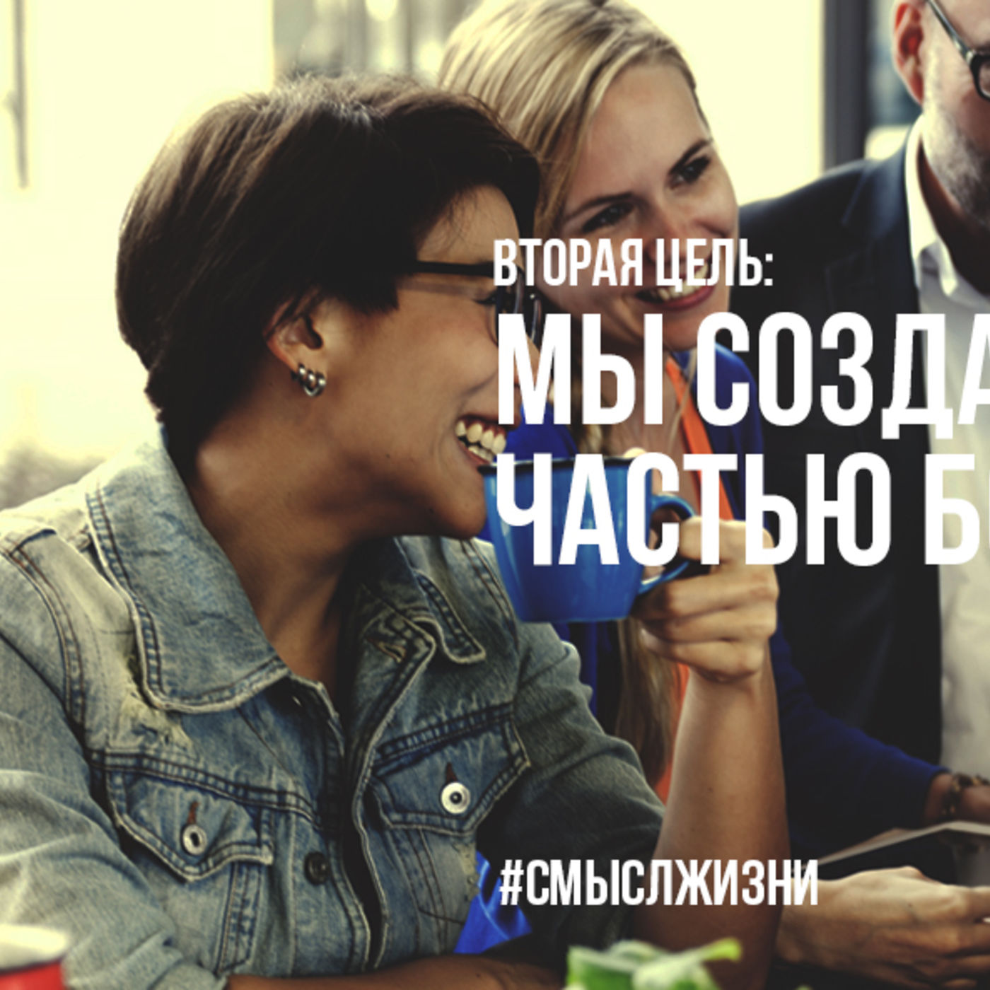 Мы созданы быть частью Божьей семьи episode artwork