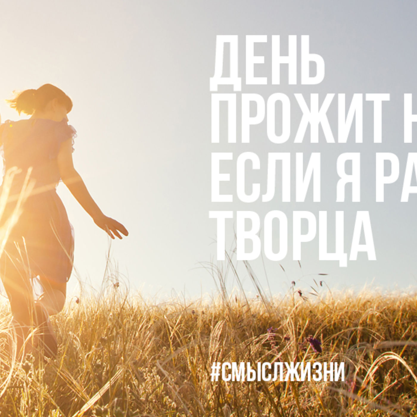 День прожит не зря, если я радовал Творца episode artwork