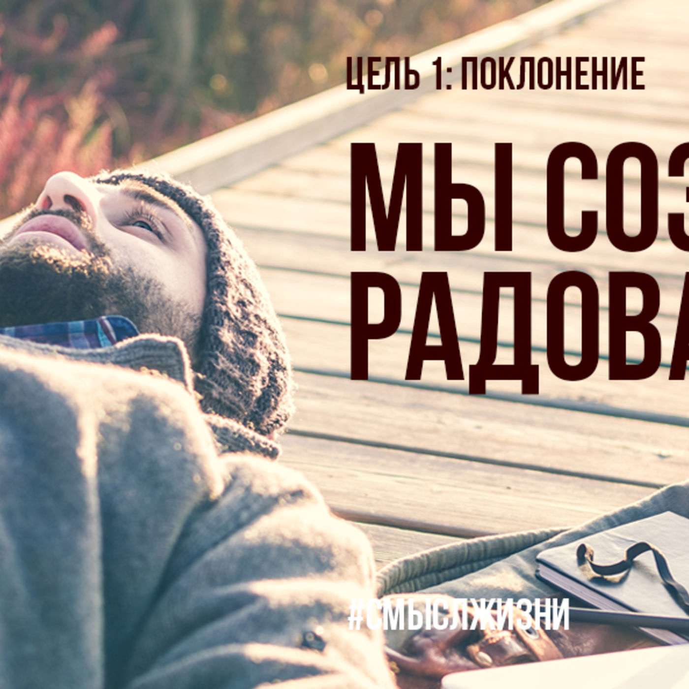 Мы созданы радовать Бога episode artwork