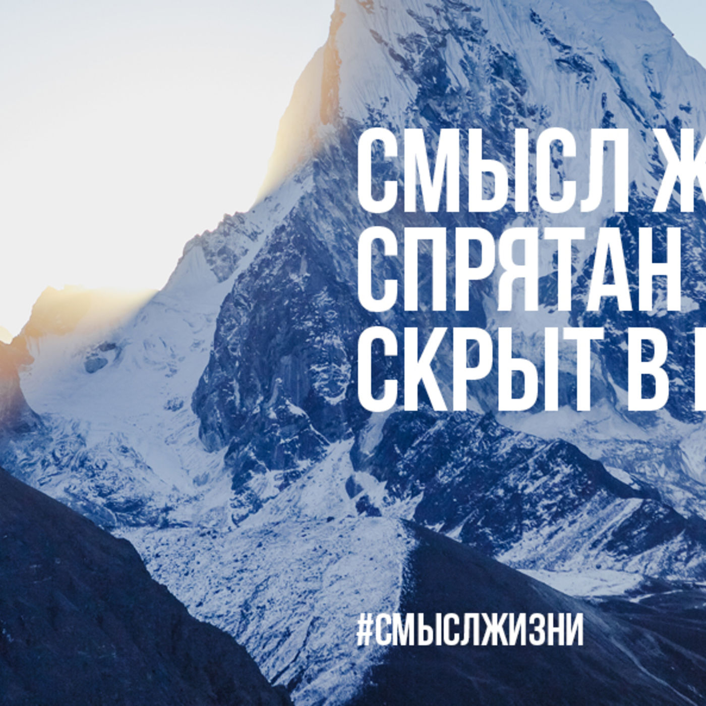 Смысл жизни спрятан не в душе, он сокрыт в Боге episode artwork