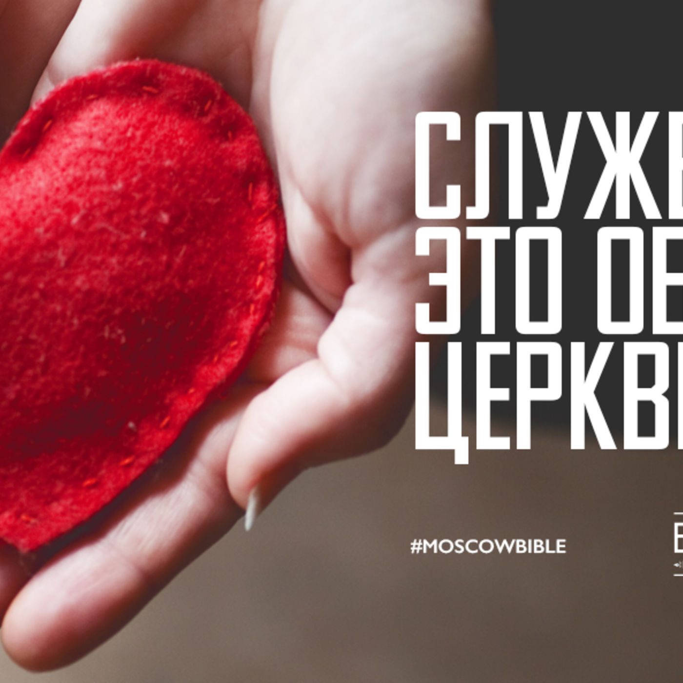 Служения – это образ жизни церкви episode artwork