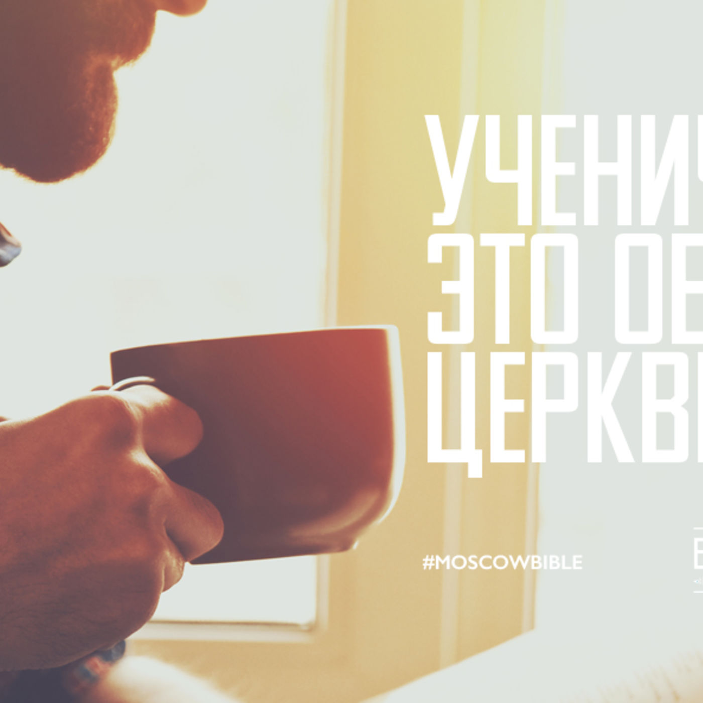 Ученичество - это образ жизни церкви episode artwork
