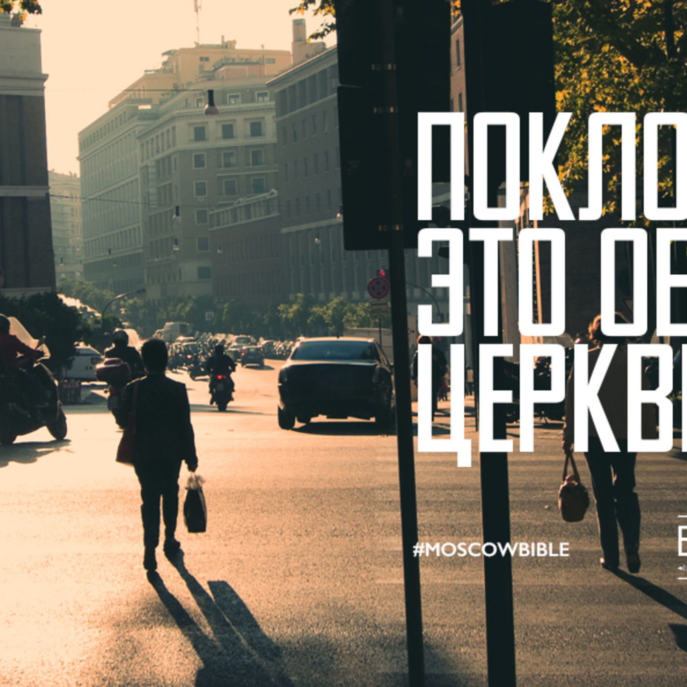 Поклонение – это образ жизни церкви episode artwork