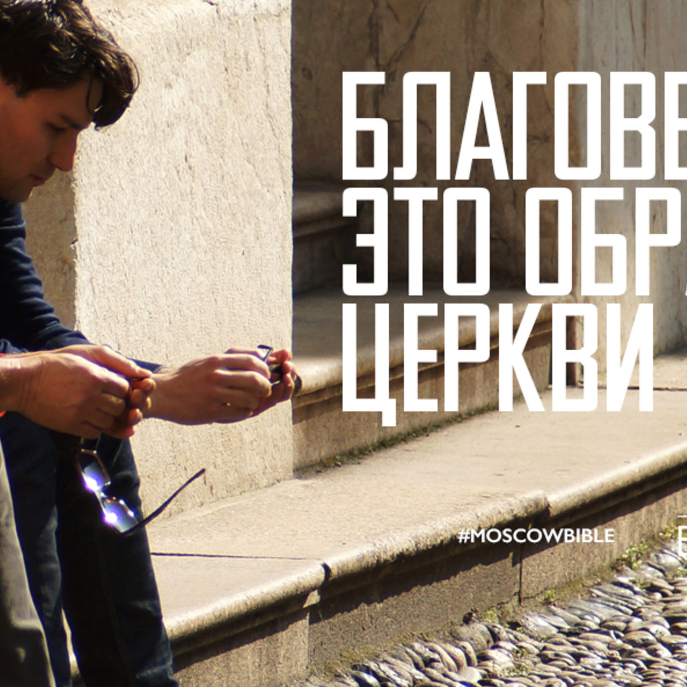 Благовестие – это образ жизни церкви episode artwork