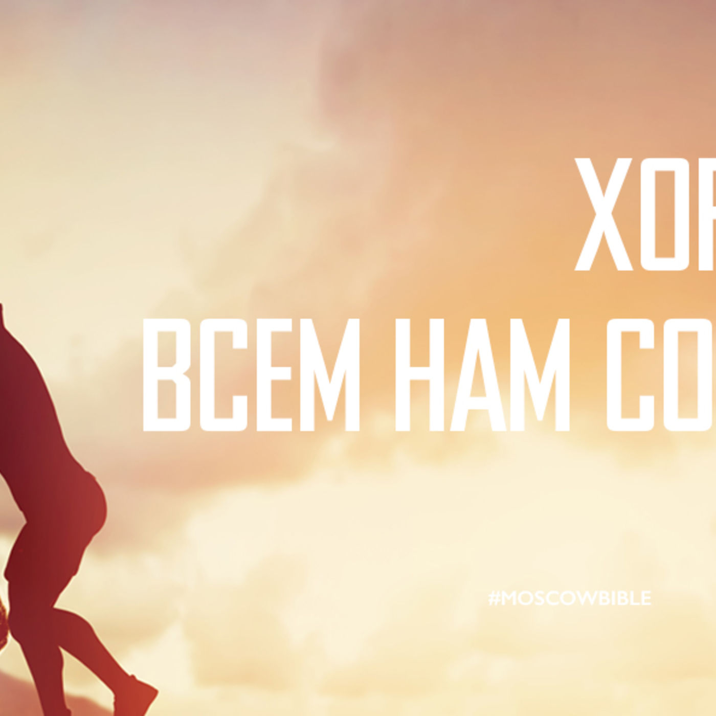 Хороший царь всем нам сопереживает episode artwork