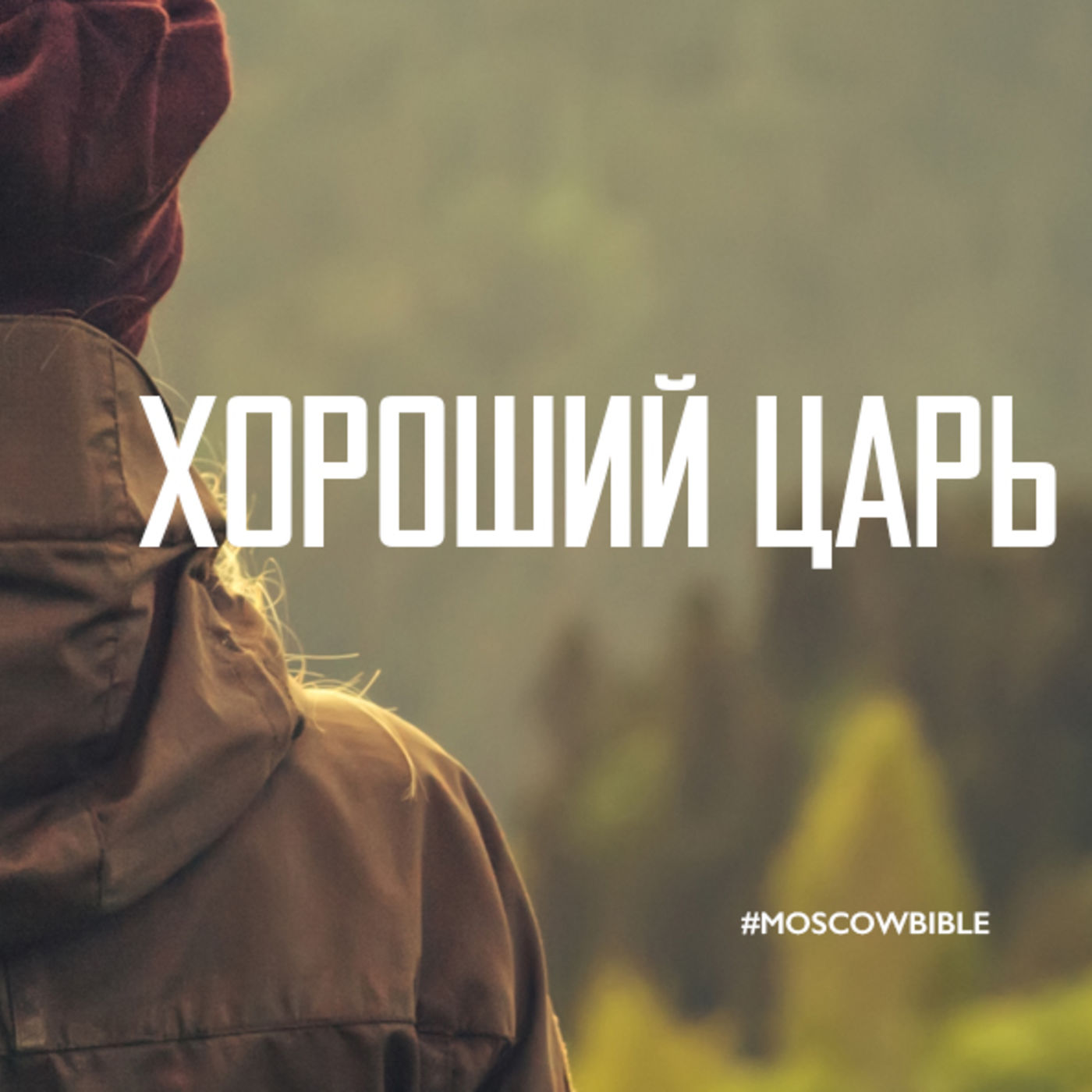 Хороший царь преображает episode artwork