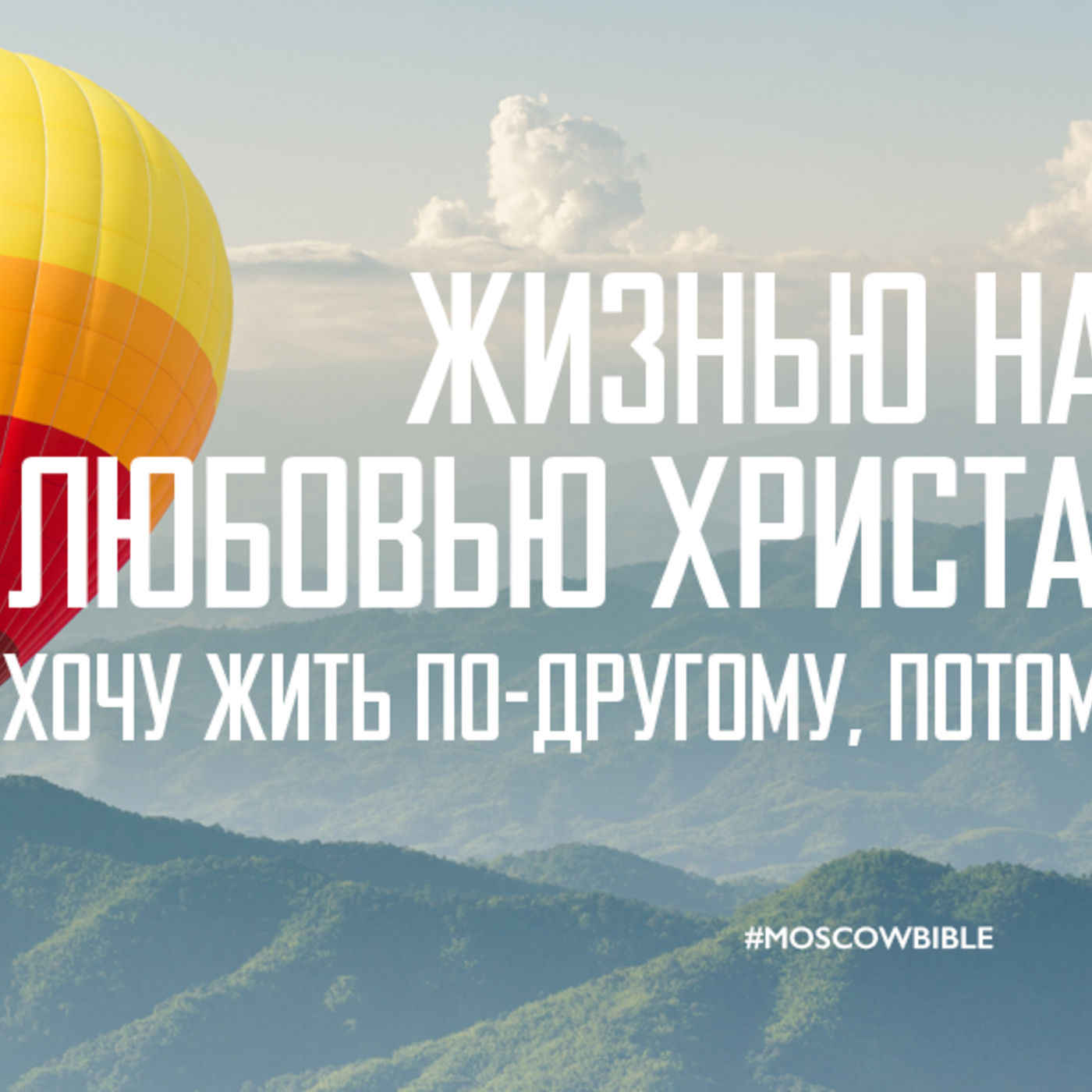 Жизнью наслаждаюсь, когда любовью Христа проникаюсь episode artwork