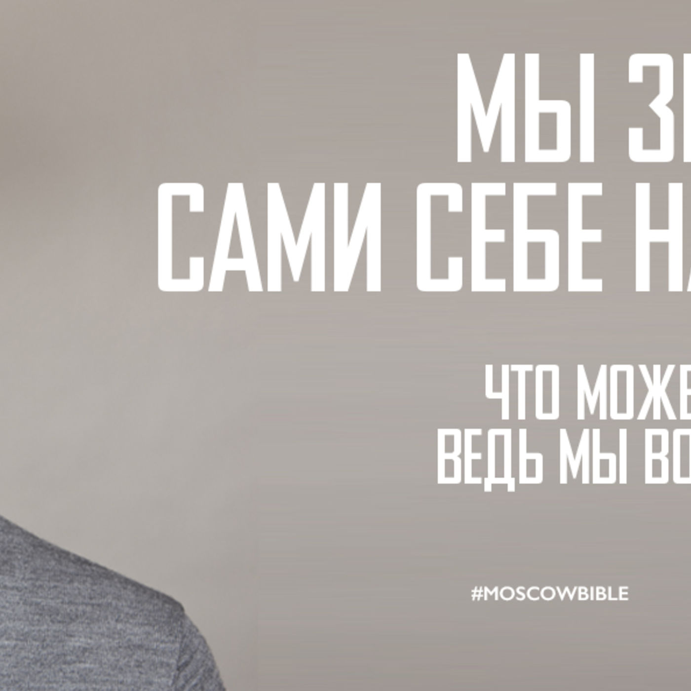 Мы знаем, когда сами себе напоминаем episode artwork