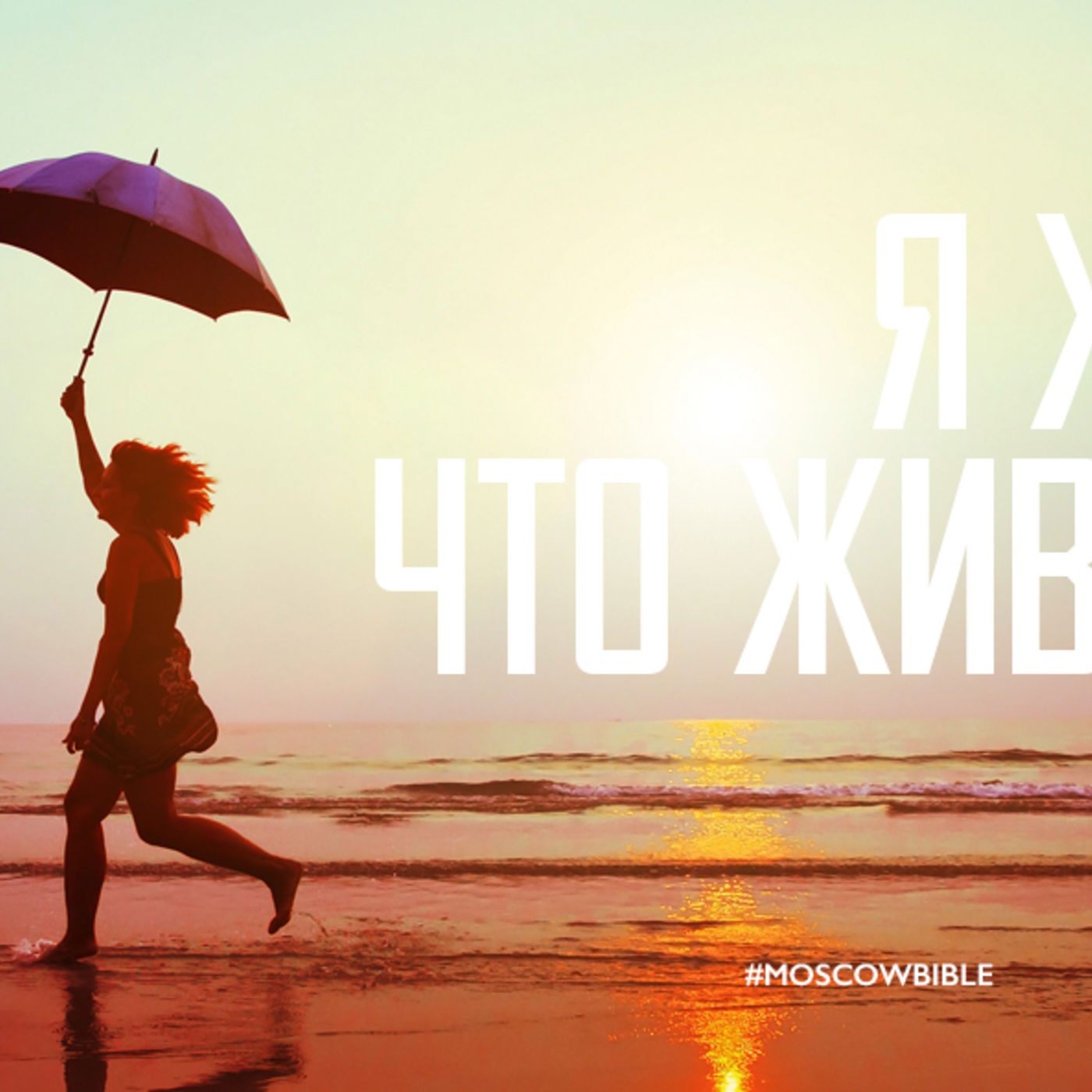 Я живу тем, что жив Господь episode artwork