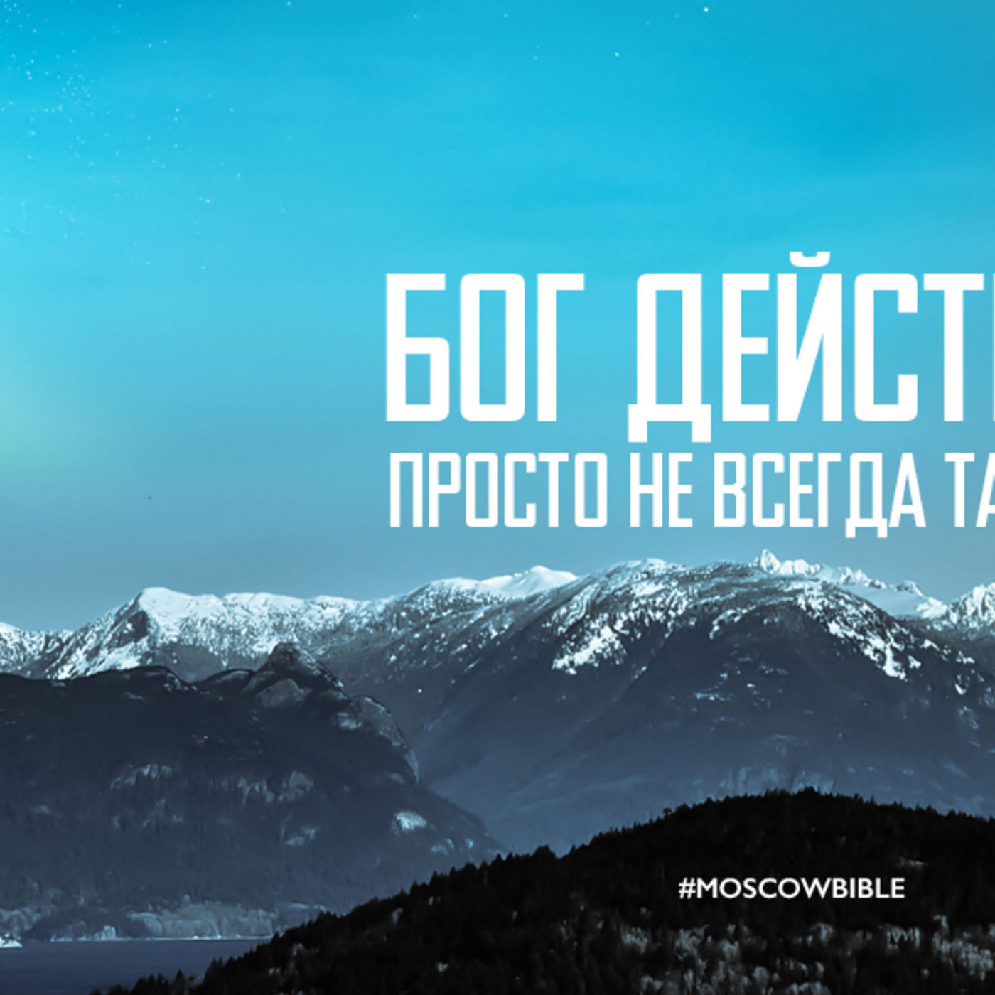 Бог действует всегда, просто не всегда так, как нам того хочется episode artwork