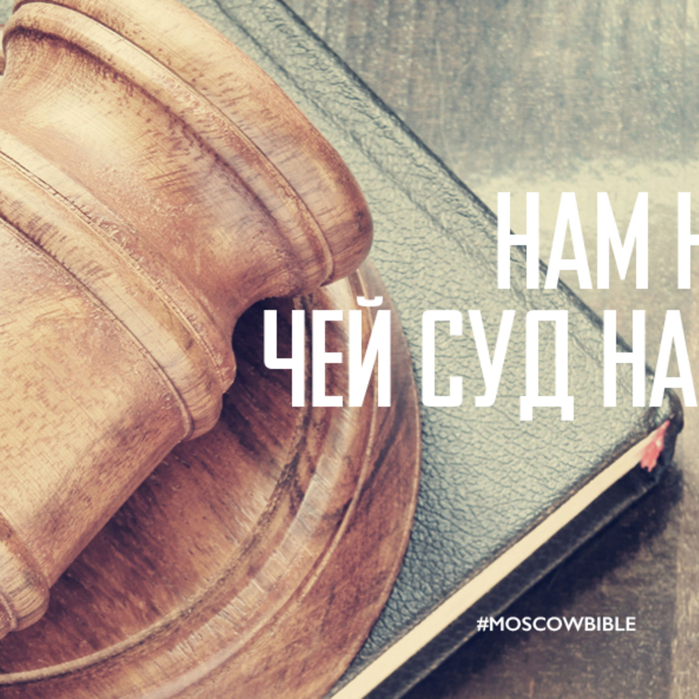 Нам нужен Судья, чей суд нам не вынести episode artwork