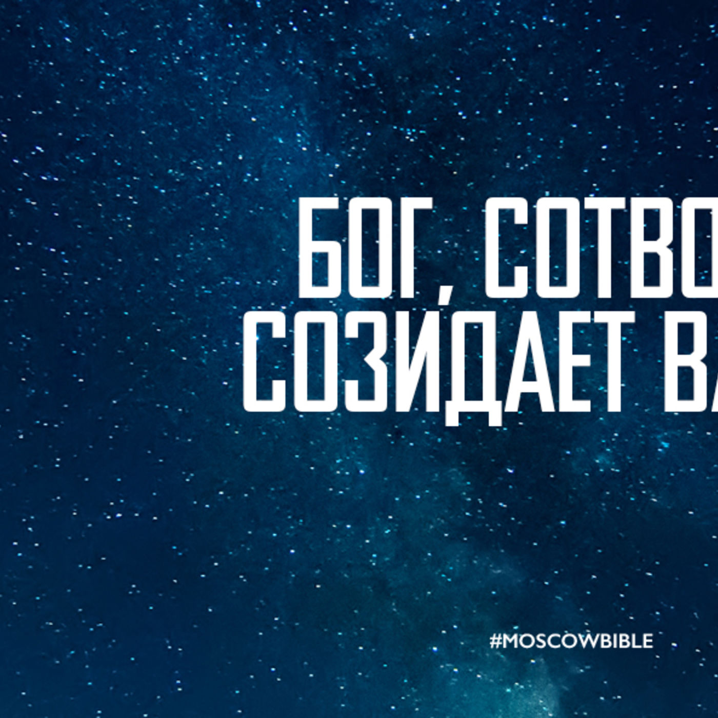 Бог сотворивший мир, созидает ваше будущее episode artwork