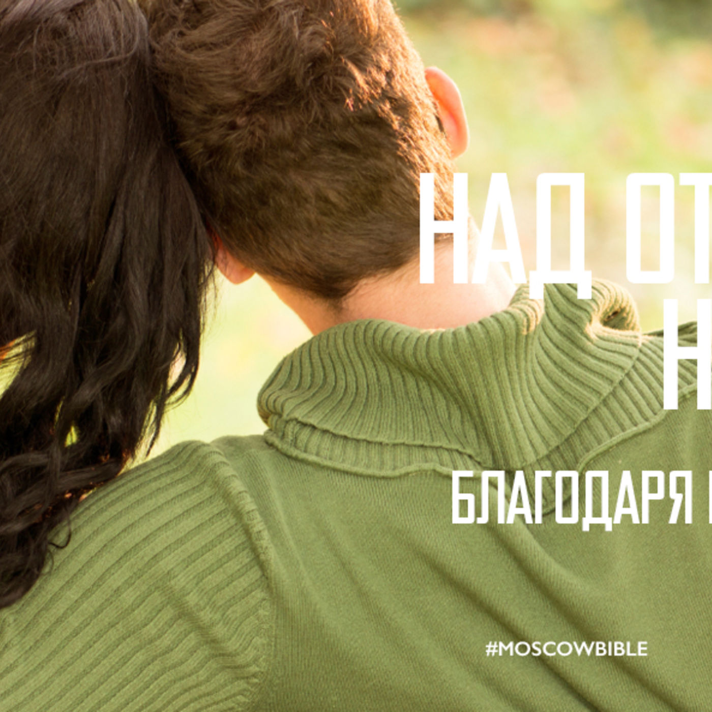 Работа над отношениями не напрасна, благодаря ей в семье всё согласно episode artwork
