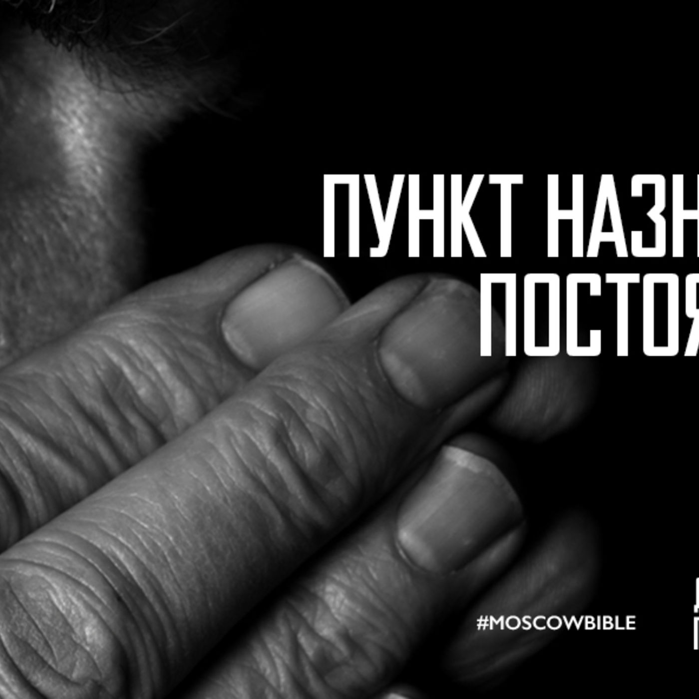 Пункт назначения требует постоянной молитвы episode artwork