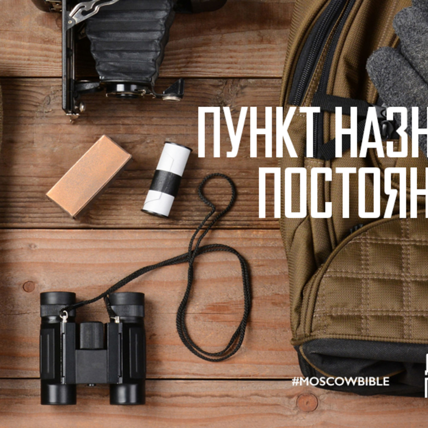 Пункт назначения требует постоянного внимания episode artwork