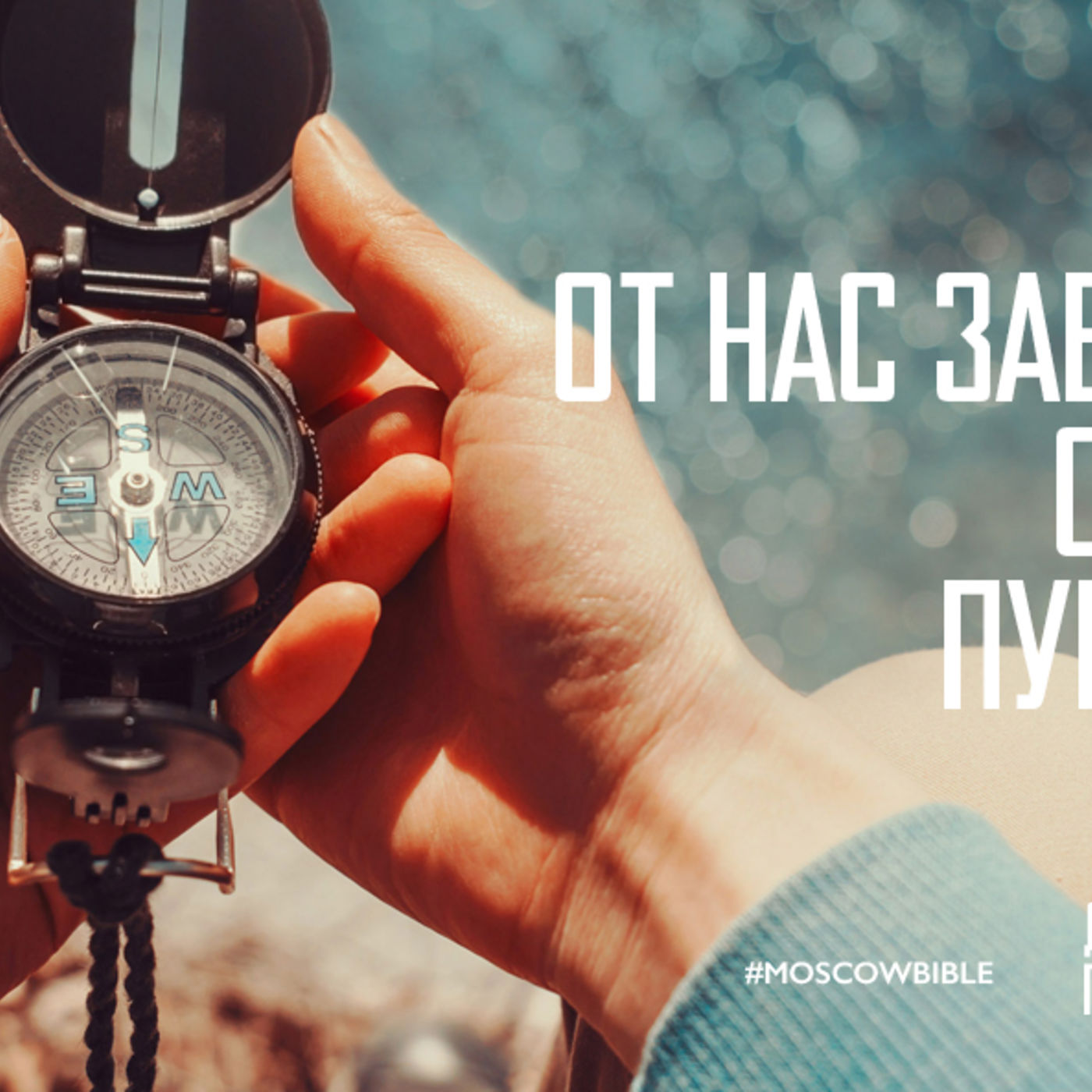 От нас зависит маршрут. От Бога завист пункт назначения episode artwork