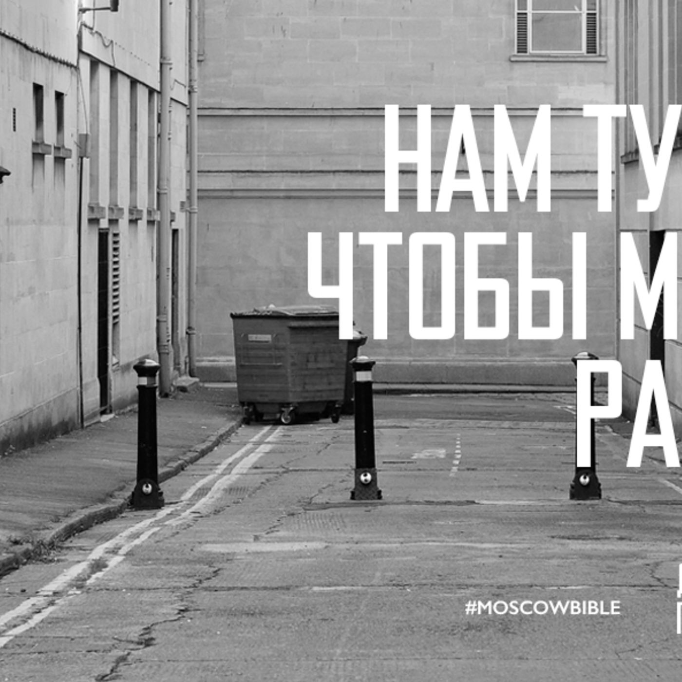 Нам тупики даны, чтоб можно было развернуться episode artwork