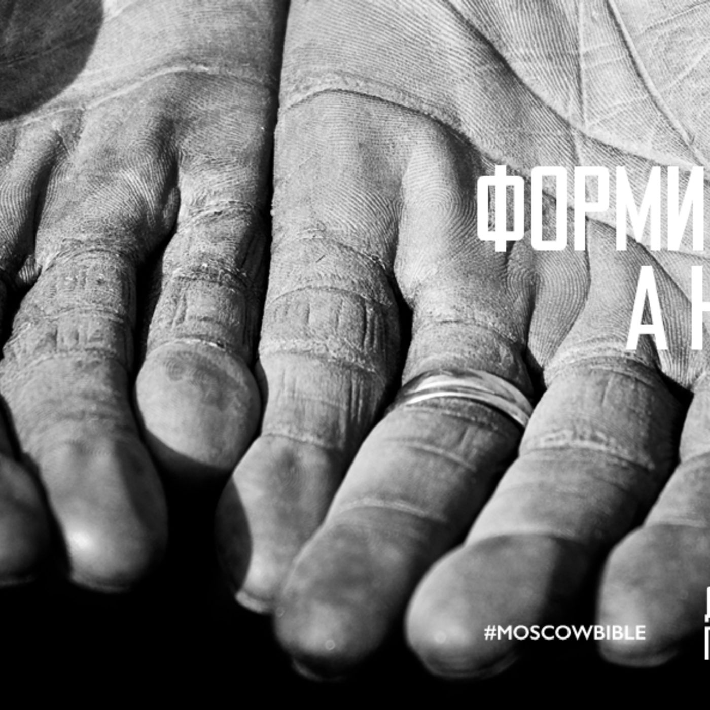 Дорога формируется делами, а не описывается словами episode artwork