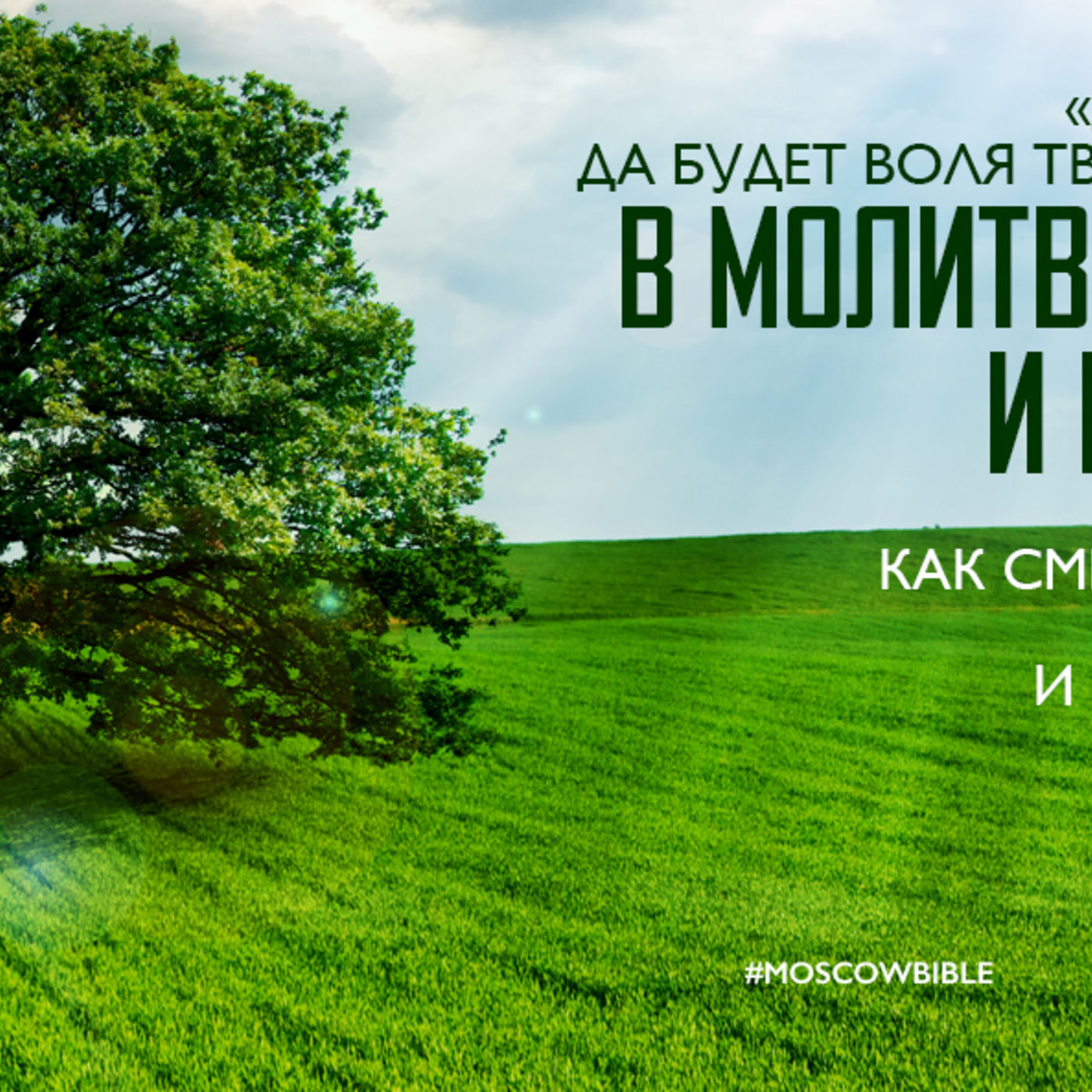 Молитва смиряет episode artwork