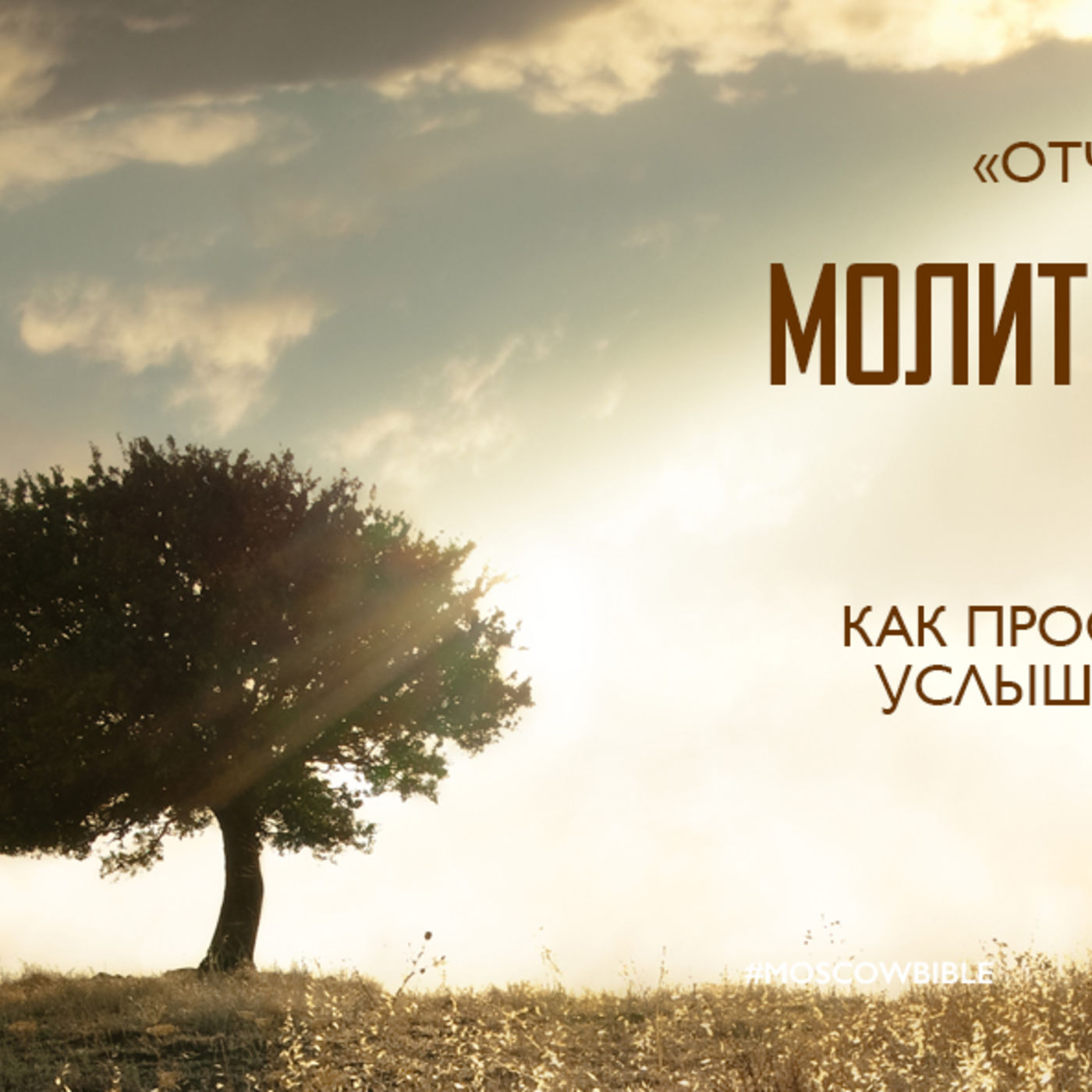 Молитва начинается с поклонения episode artwork